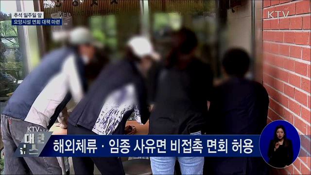추석 연휴 코앞···요양시설 비대면 면회 시행