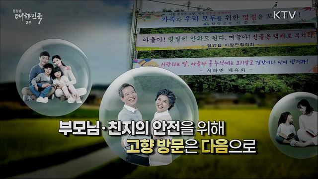 민족 대명절 추석, 안전을 위해 고향 방문은 다음으로