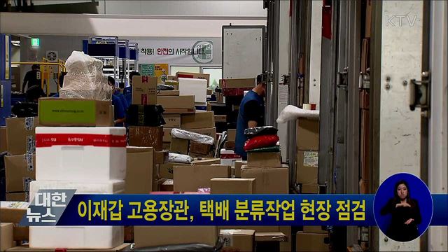이재갑 고용장관, 택배 분류작업 현장 점검