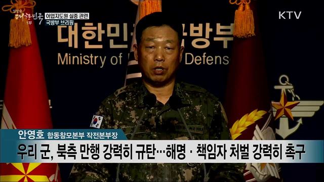 어업지도원 실종 관련 국방부 브리핑