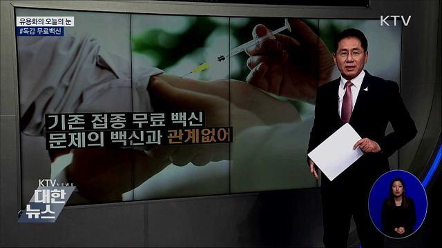 #독감 무료백신 [유용화의 오늘의 눈]