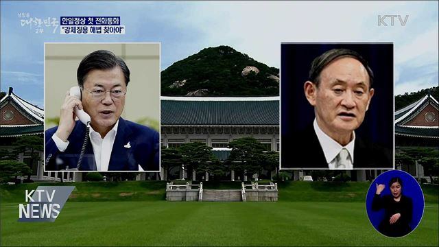 한일정상 첫 전화통화···"강제징용 해법 찾아야"