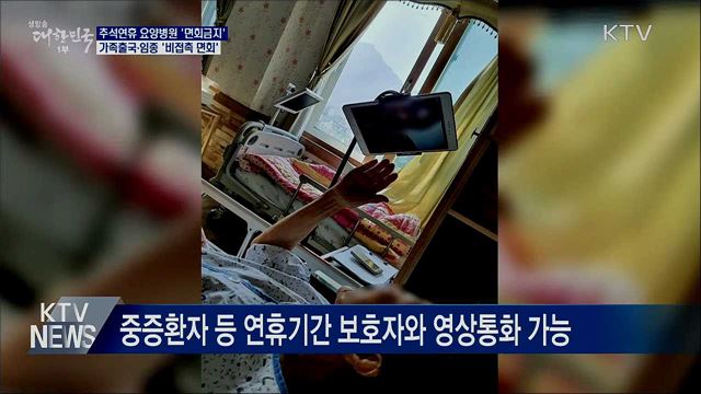 요양 병원·시설 임종 등 특별사유 '비접촉 면회'