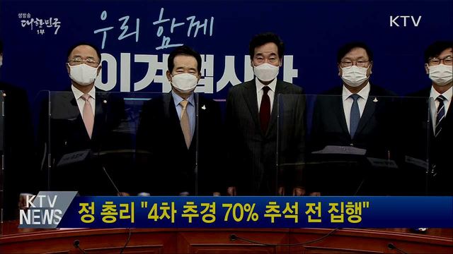 정 총리 "4차 추경 70% 추석 전 집행"