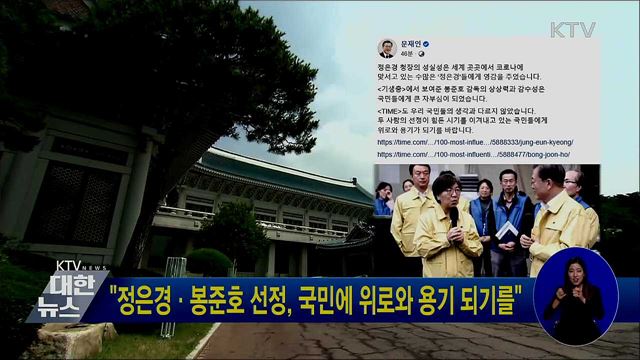 "정은경·봉준호 선정, 국민에 위로와 용기 되기를"