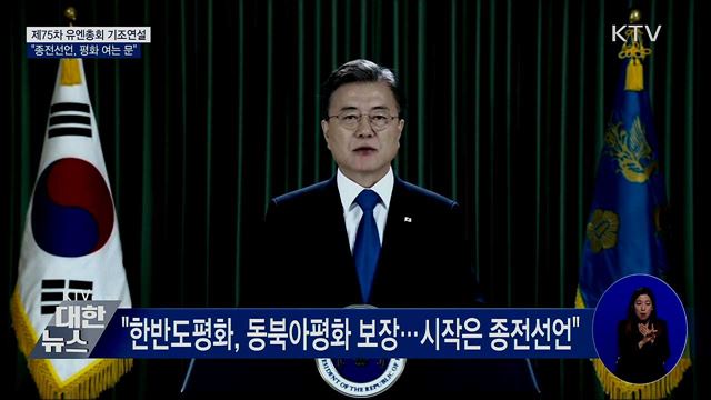 유엔총회 기조연설···"종전선언, 평화 여는 문"