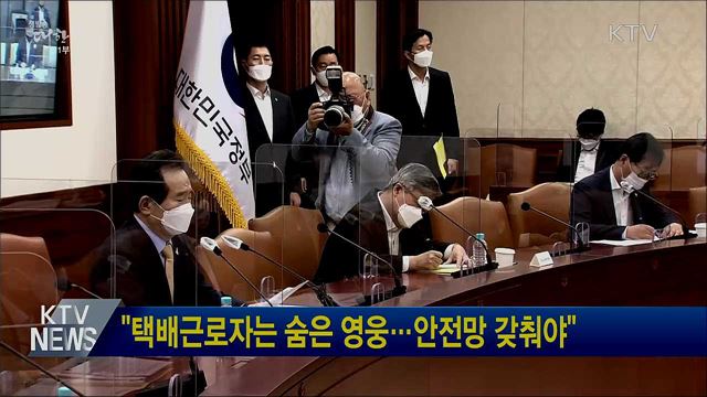 "택배근로자는 숨은 영웅···안전망 갖춰야"