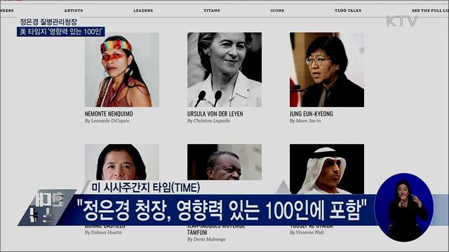 정은경 청장, 美 타임지 '영향력 있는 100인' 선정