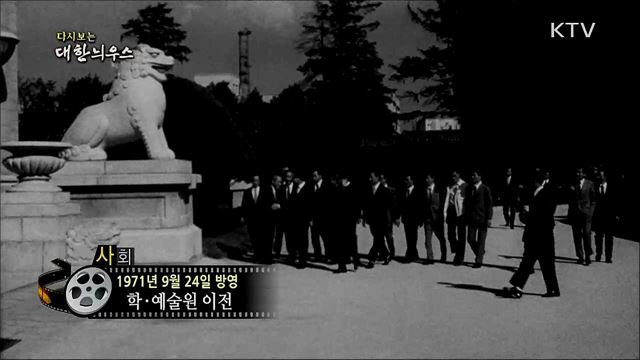 다시보는 대한늬우스 (71. 9. 24)