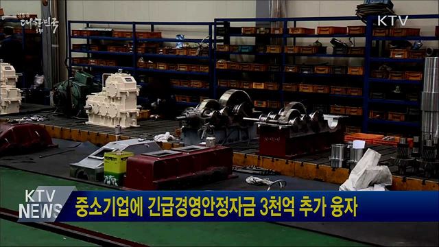 중소기업에 긴급경영안정자금 3천억 추가 융자