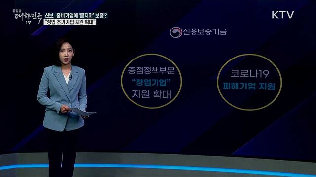 신용보증기금, 회생 가능성 없는 좀비기업에 '묻지마' 보증? [사실은 이렇습니다]