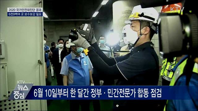 전국 6천 9백여 곳 건축·시설 보수보강 필요