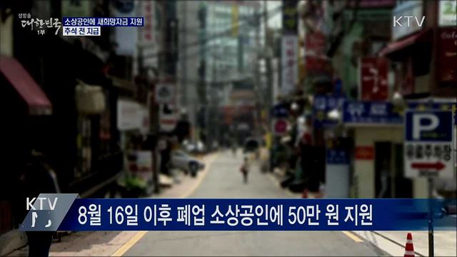 소상공인 새희망자금 지원···추석 전 지급