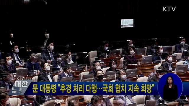 문 대통령 "추경 처리 다행···국회 협치 지속 희망"