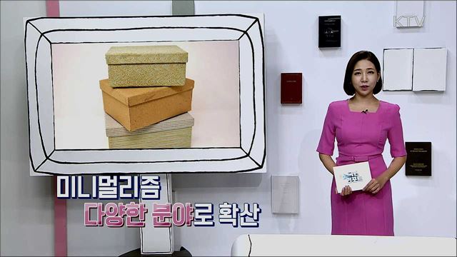 새로 떠오르는 라이프스타일, 미니멀리즘