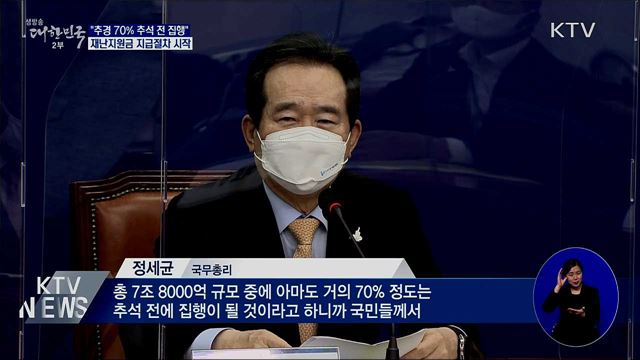"추석 전 70% 집행"···재난지원금 지급절차 시작