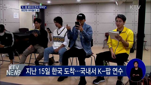 "K-팝 배우러 한국 왔어요"···미얀마 아이돌의 꿈