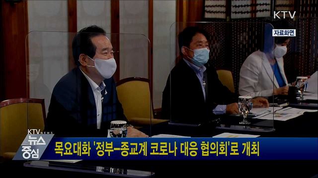 목요대화 '정부-종교계 코로나 대응 협의회'로 개최