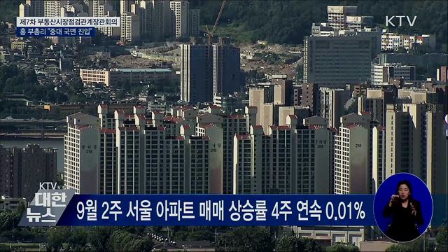 홍 부총리 "주택시장 중대한 국면 진입"