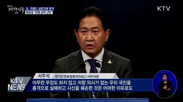 北, 연평도 실종자에 총격···靑 "만행 강력 규탄"