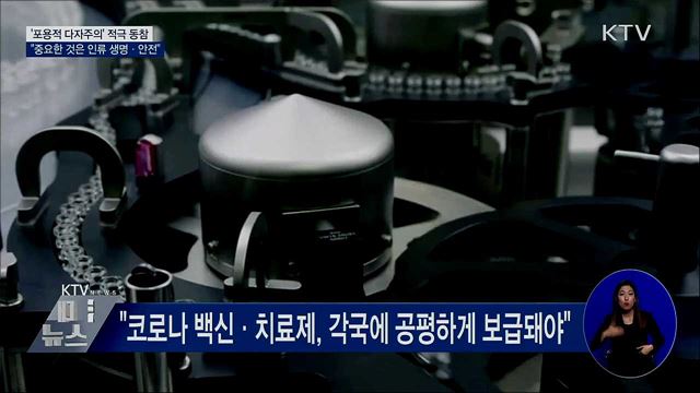 "포용적 국제협력으로 코로나19 이겨내야"