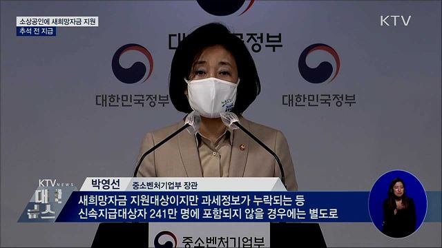 코로나 피해 소상공인 새희망자금 지원···추석 전 지급