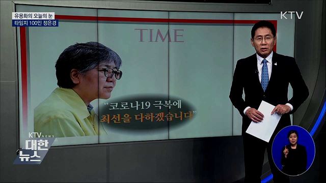 타임즈 100인 정은경 [유용화의 오늘의 눈]