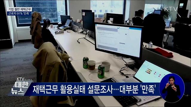 국내기업 절반 재택근무···근로자 91% '만족'
