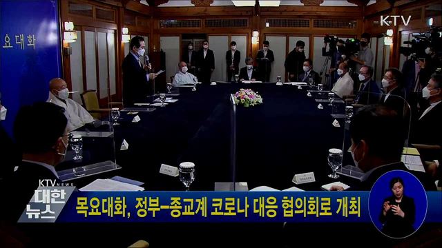 목요대화, 정부-종교계 코로나 대응 협의회로 개최
