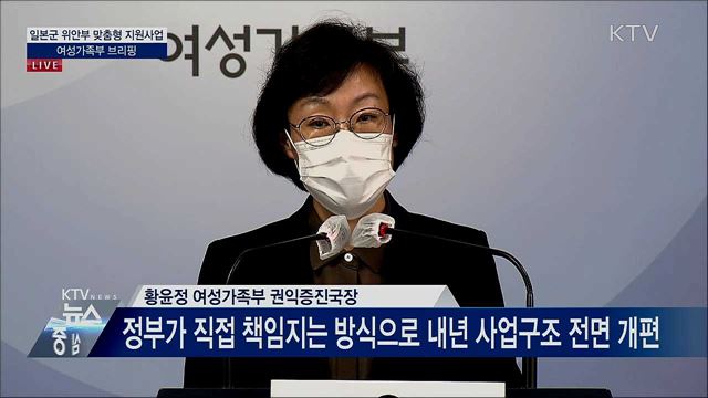 일본군 위안부 맞춤형 지원사업 여성가족부 브리핑