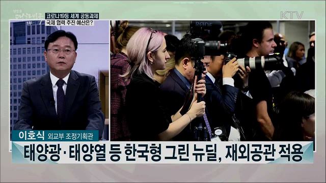 2021년 외교부 예산안···주목할 내용은?