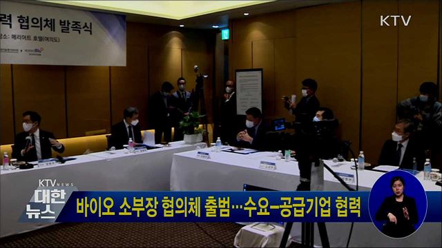 바이오 소부장 협의체 발족···수요-공급기업 협력