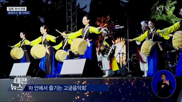 추석 연휴 '집콕'하며 문화유산 즐기세요!