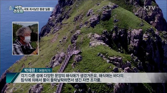 국가 명승 '가거도 섬등반도'···풍광 일품