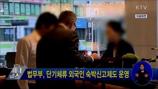 법무부, 단기체류 외국인 숙박신고제도 운영