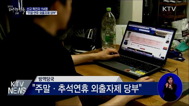 신규 확진 114명···"주말·연휴 외출자제 당부"