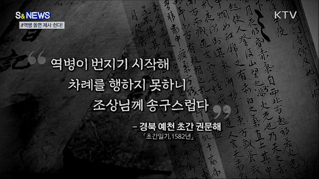 조선시대도 역병 돌면? '차례' 안 지냈다! [S&News]