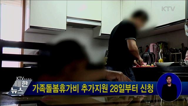 가족돌봄휴가비 추가지원 28일부터 신청