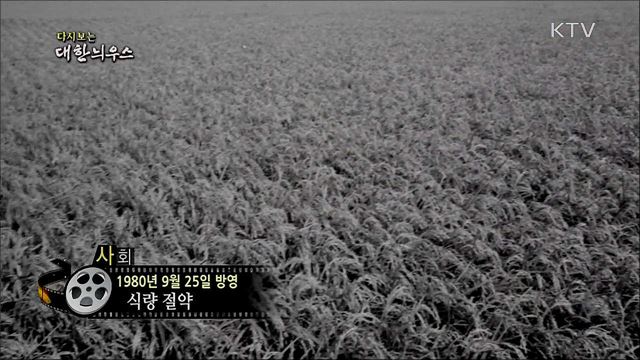 다시보는 대한늬우스 (80. 9. 25)