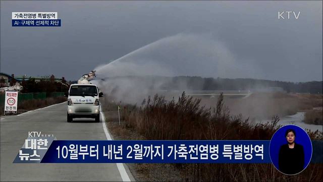 가축전염병 특별방역···AI·구제역 선제적 차단