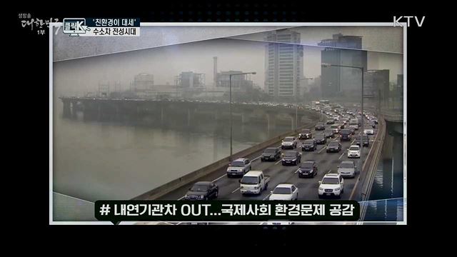 '친환경이 대세' 수소차 전성시대 [클릭K]