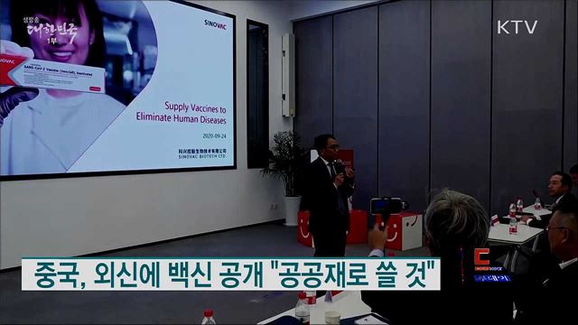중국, 외신에 백신 공개 "공공재로 쓸 것" [월드 투데이]