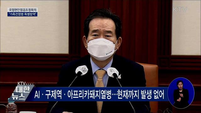 가축전염병 특별방역···AI·구제역 선제적 차단 [오늘의 브리핑]