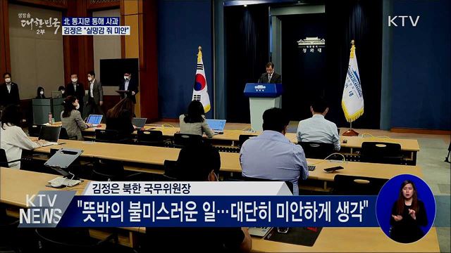 김정은 "문 대통령·남녘 동포에 실망감 줘 미안"