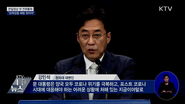 한일정상 첫 전화통화···"강제징용 해법 찾아야"