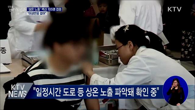 '상온 노출' 백신 105명 접종···"이상반응 없어"