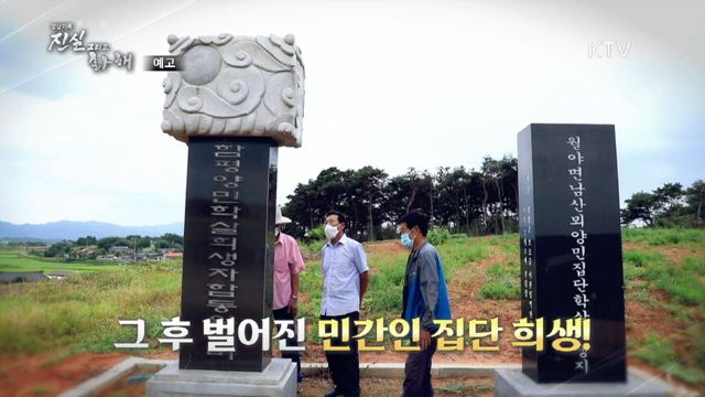 6회 예고 미리보기- 50여 일간의 죽음의 공포 '함평 11사단 사건'