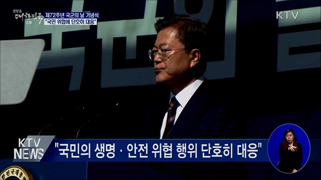 국군의 날 기념식···"국민 위협에 단호히 대응"