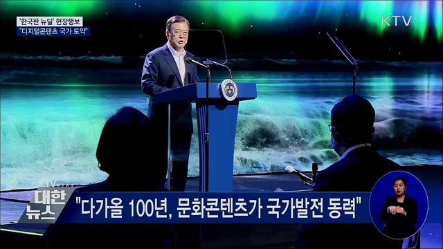 문 대통령 "세계 선도 디지털콘텐츠 국가 도약"