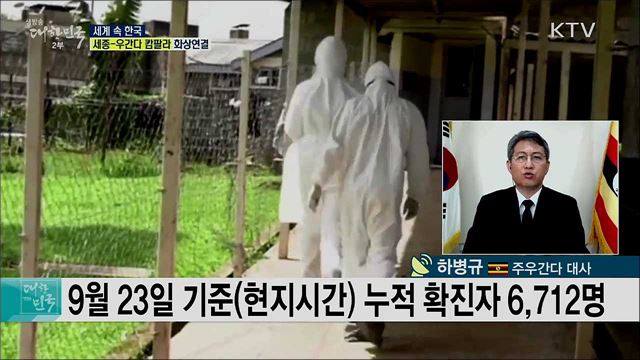 한국 ODA 중점협력국 우간다, 코로나19 관련 지원 상황은? [세계 속 한국]